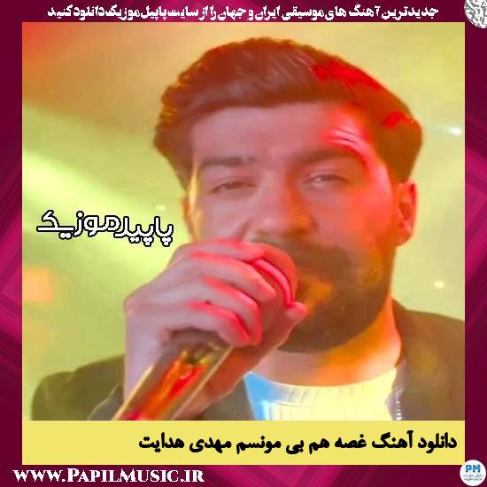 دانلود آهنگ غصه هم بی مونسم از مهدی هدایت